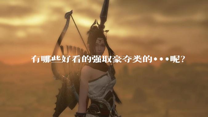 有哪些好看的强取豪夺类的***呢？