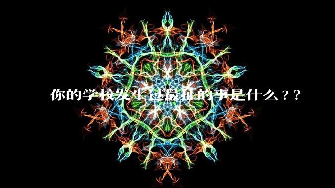 你的学校发生过最扯的事是什么?？