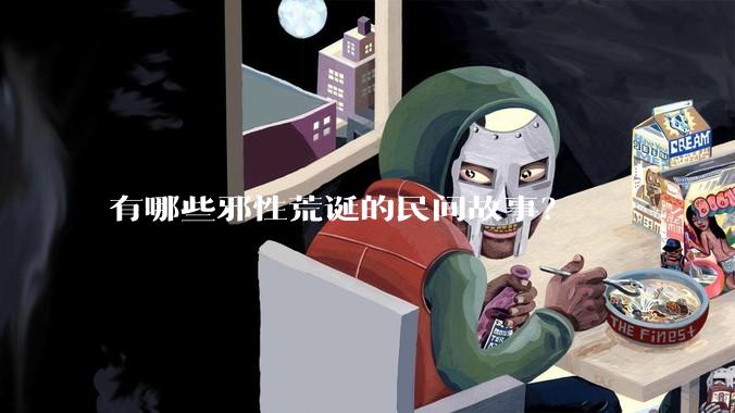 有哪些邪性荒诞的民间故事？