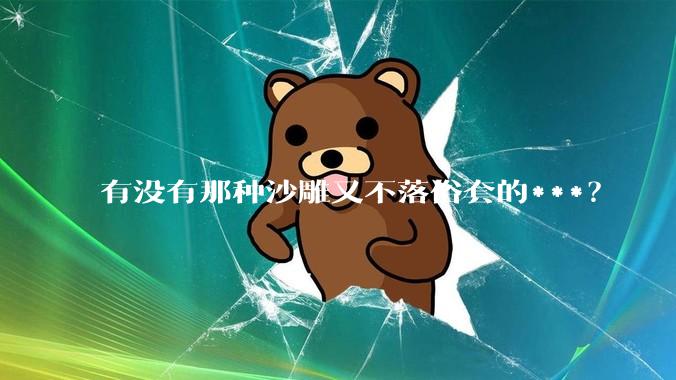 有没有那种沙雕又不落俗套的***？