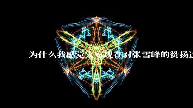 为什么我感觉大家现在对张雪峰的赞扬过度了？