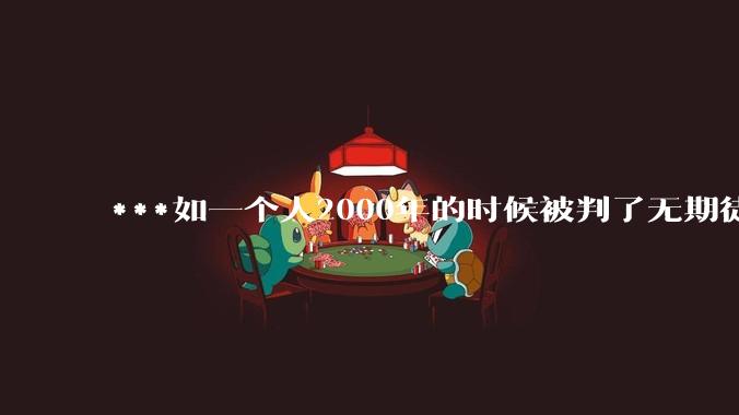 ***如一个人2000年的时候被判了无期徒刑，2020年减刑出来看到的世界多么的割裂?
