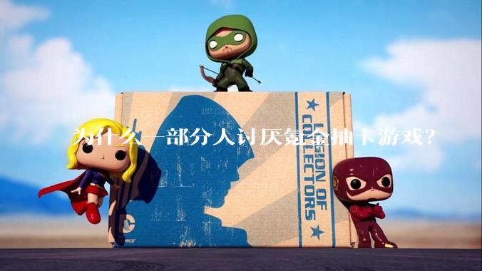 为什么一部分人讨厌氪金抽卡游戏？