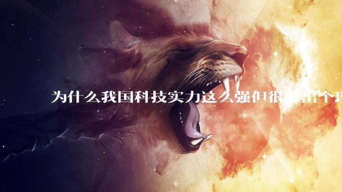 为什么我国科技实力这么强但很难出个理工类诺贝尔奖?