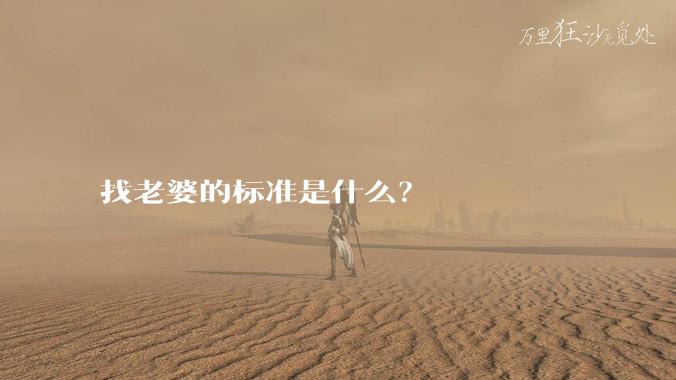 找老婆的标准是什么？