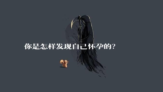 你是怎样发现自己怀孕的？
