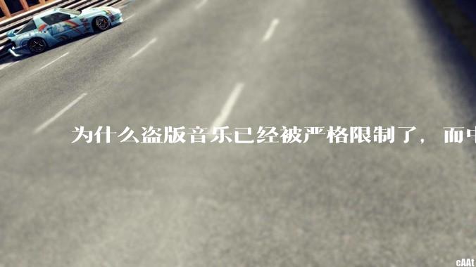 为什么盗版音乐已经被严格限制了，而中国音乐却还是没有发展起来？