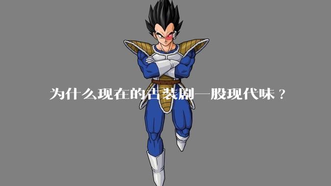 为什么现在的古装剧一股现代味?