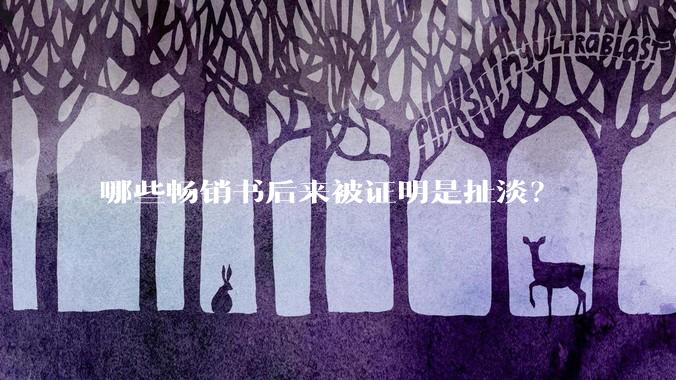 哪些畅销书后来被证明是扯淡？