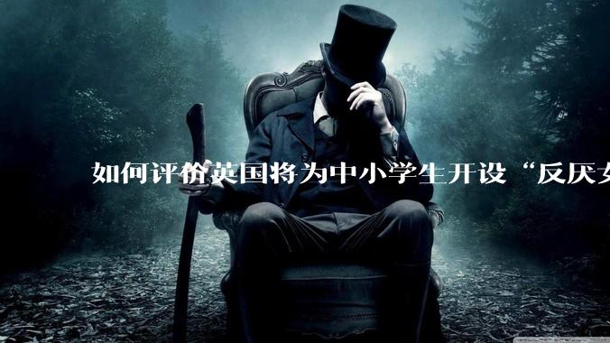 如何评价英国将为中小学生开设“反厌女”课程?