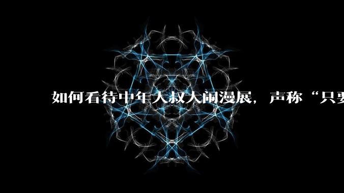 如何看待中年大叔大闹漫展，声称“只要我们死不绝，文化就不能入侵”?