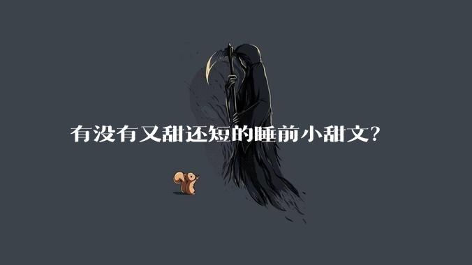 有没有又甜还短的睡前小甜文？