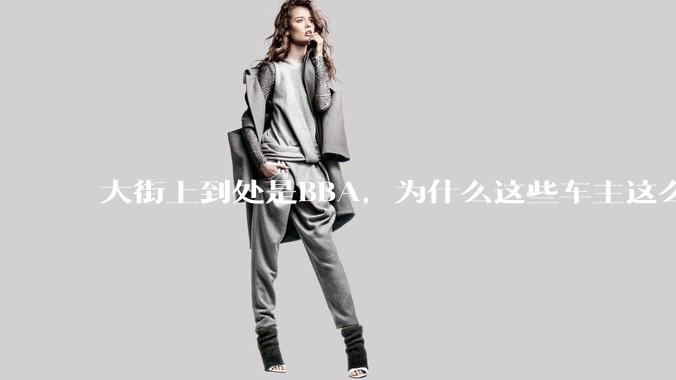 大街上到处是BBA，为什么这些车主这么有钱？