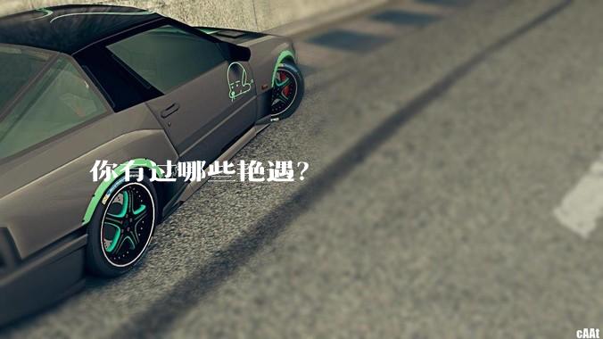 你有过哪些艳遇？