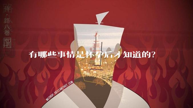有哪些事情是怀孕后才知道的？
